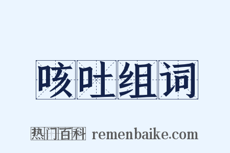 咳吐组词是什么意思的图片